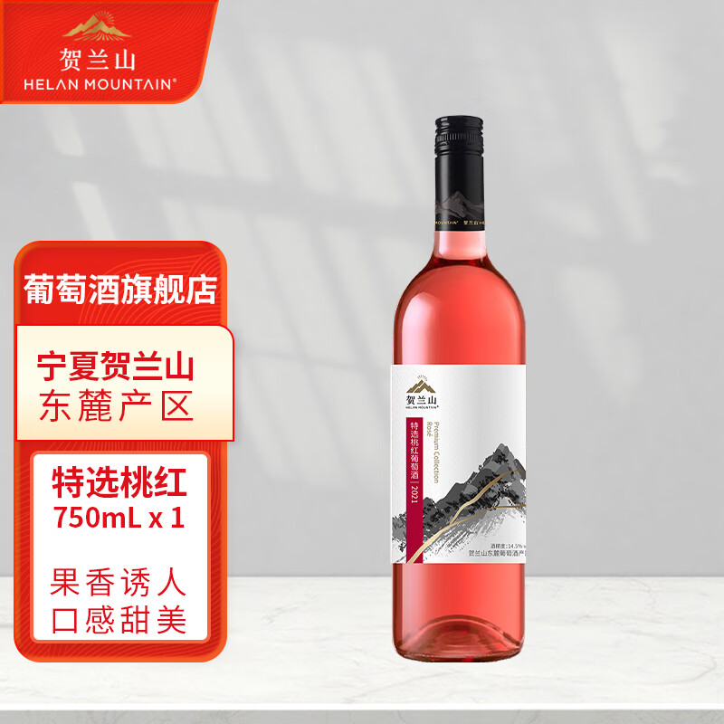 贺兰山特选桃红葡萄酒750ml半干果香红酒宁夏贺兰山东麓红酒 新老标混发 单支