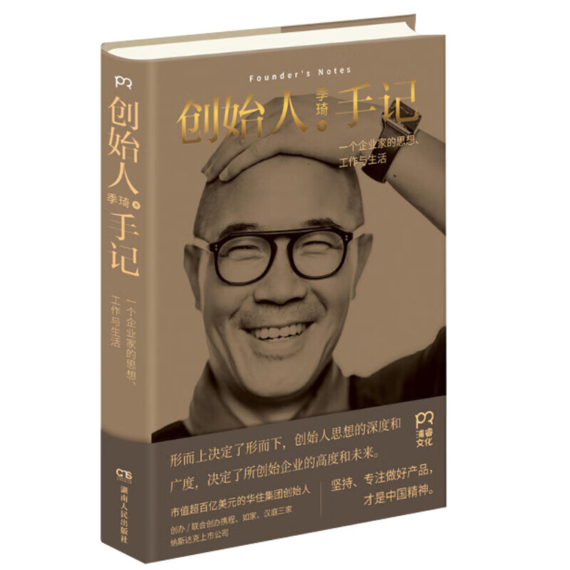 正版  创始人手记季琦著人生励志经管励志管理书籍畅销书排行榜企业家