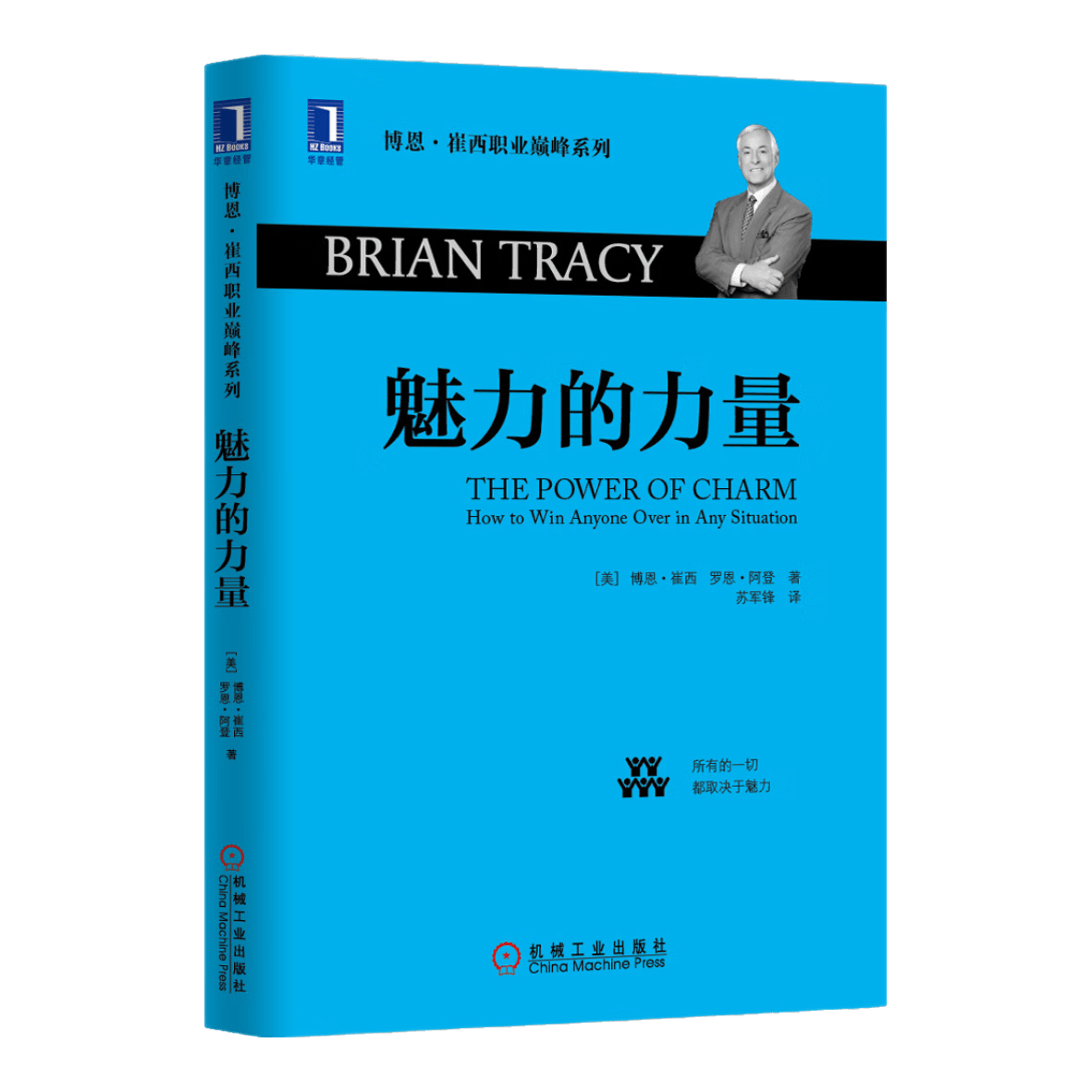 博恩&middot;崔西职业巅峰系列：魅力的力量