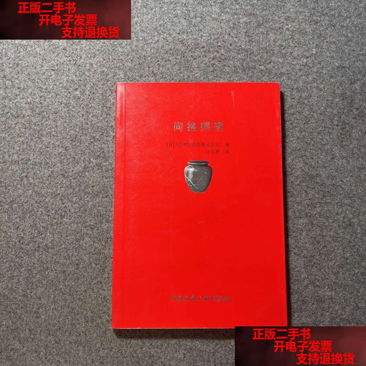 【二手书9成新】间接照明 /nippo电机株式会社 中国建筑工业