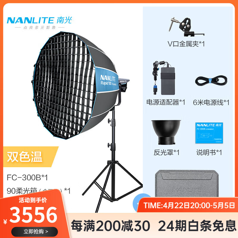 南光（NANLITE）FC-300B/500B雙色溫LED補(bǔ)光燈 直播視頻專業(yè)影視燈 婚紗人像攝影燈 FC-300B+新款90快裝柔光箱（蛋格）+燈架