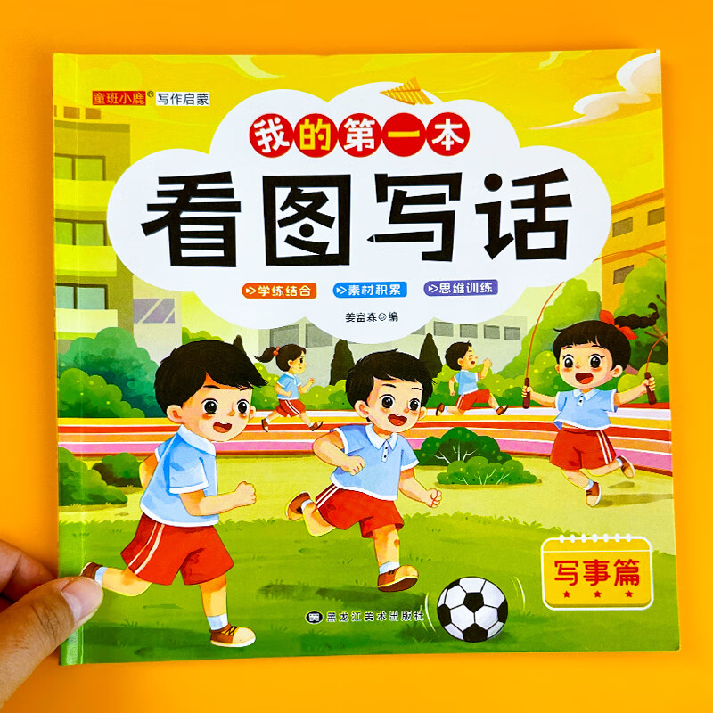 我的第一本看图写话一二年级语文专项练习基础提高培优篇作文书素材积累 我的第一本看图写话-写事篇 无规格
