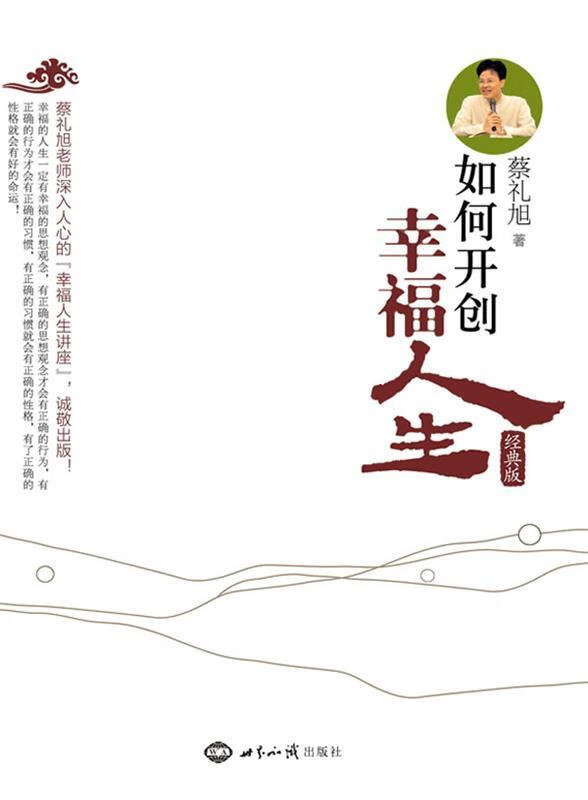 蔡礼旭-如何开创幸福人生【正版好书,下单速发】
