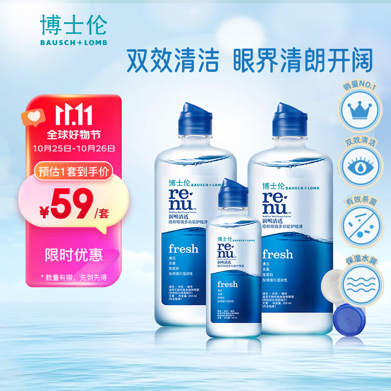 博士伦隐形眼镜护理液 清透355ml*2+120ml