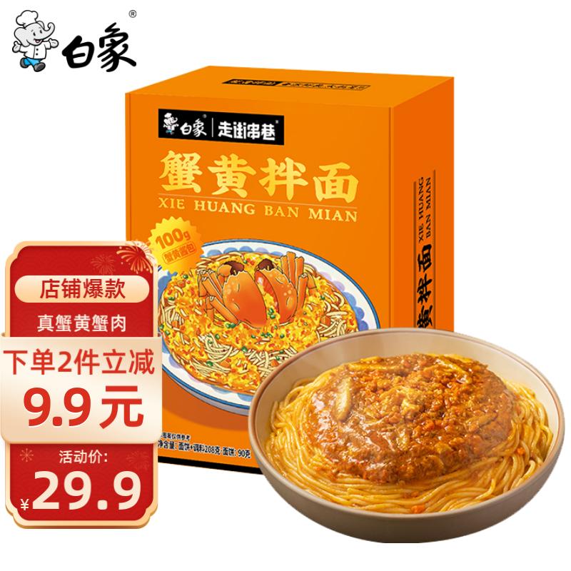 白象 走街串巷 蟹黄拌面208g/盒煮面泡面非油炸方便面使用感如何?
