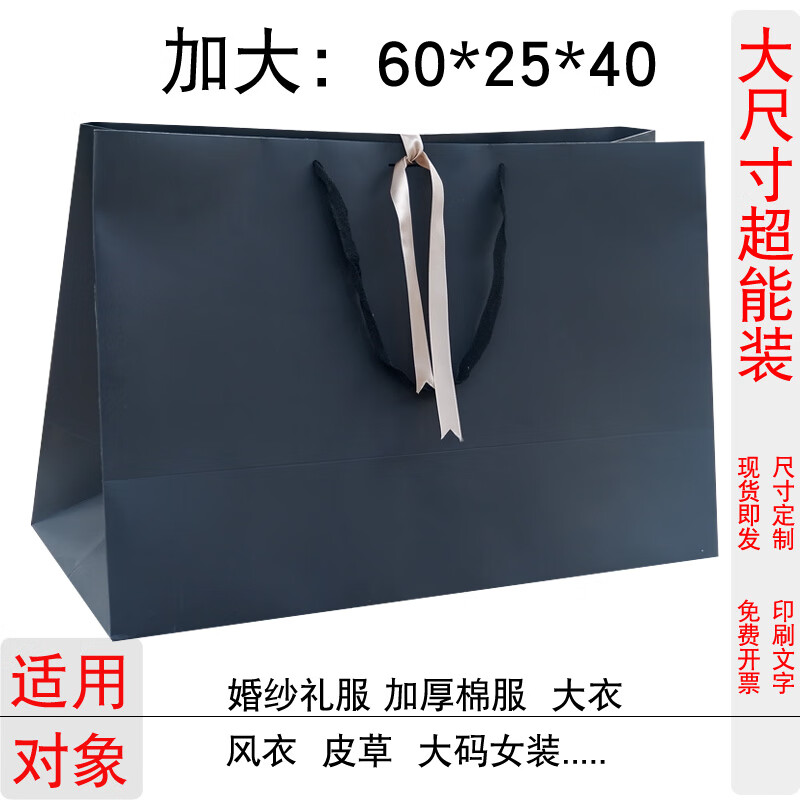 山头林村礼品袋特大号长50新年手提纸子超大号装婚纱羽绒服礼服专用冬装加 黑色 60-25-40