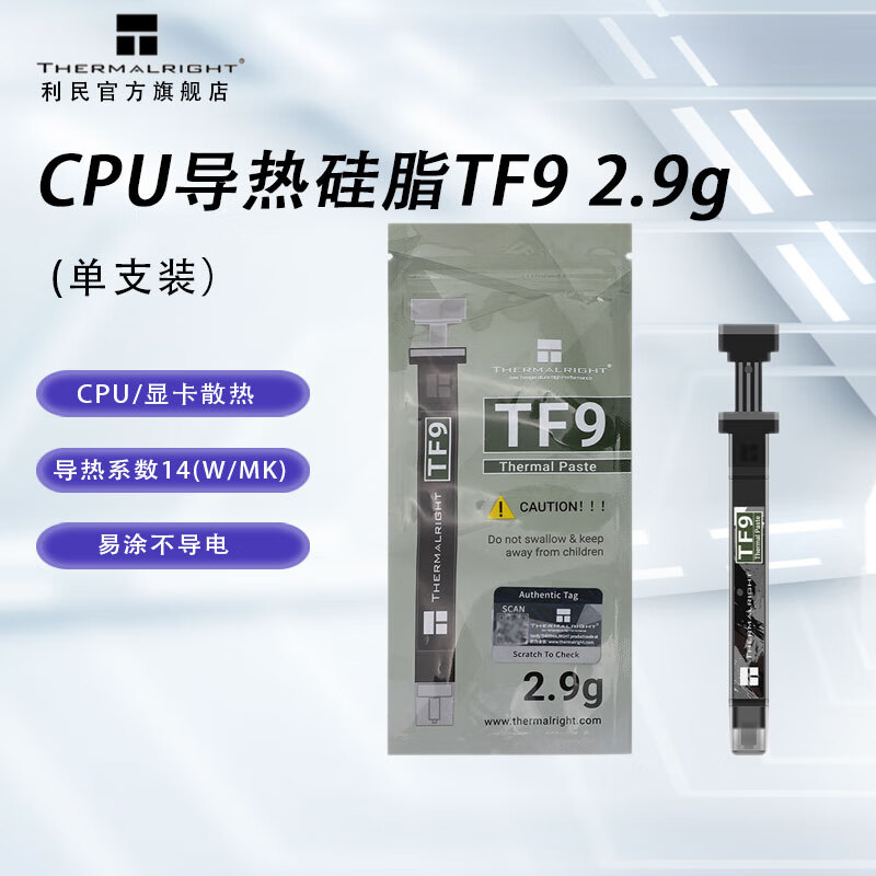 利民Thermalright TF9(2.9g)(散热配件/CPU散热膏/2.9g装/导热系数14/笔记本导热膏/附带利民刮刀) TF9 2.9g (导热硅脂)