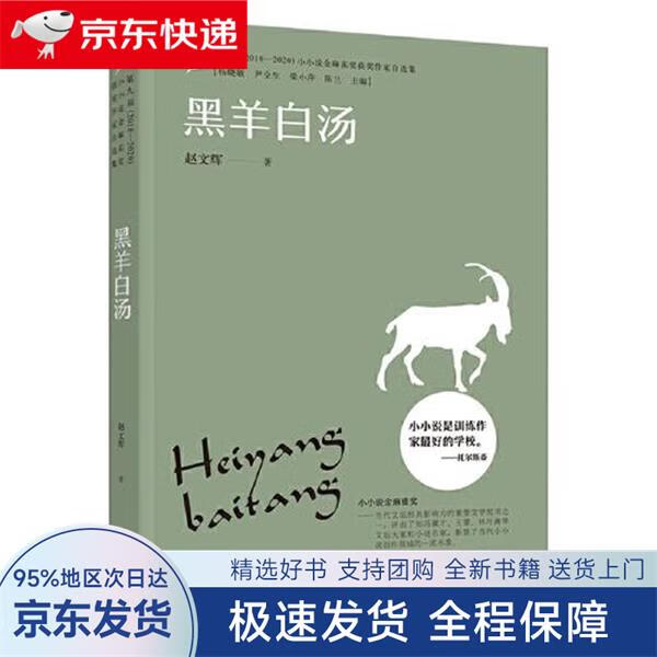 【全新包邮送上门】小小说金麻雀奖  黑羊白汤