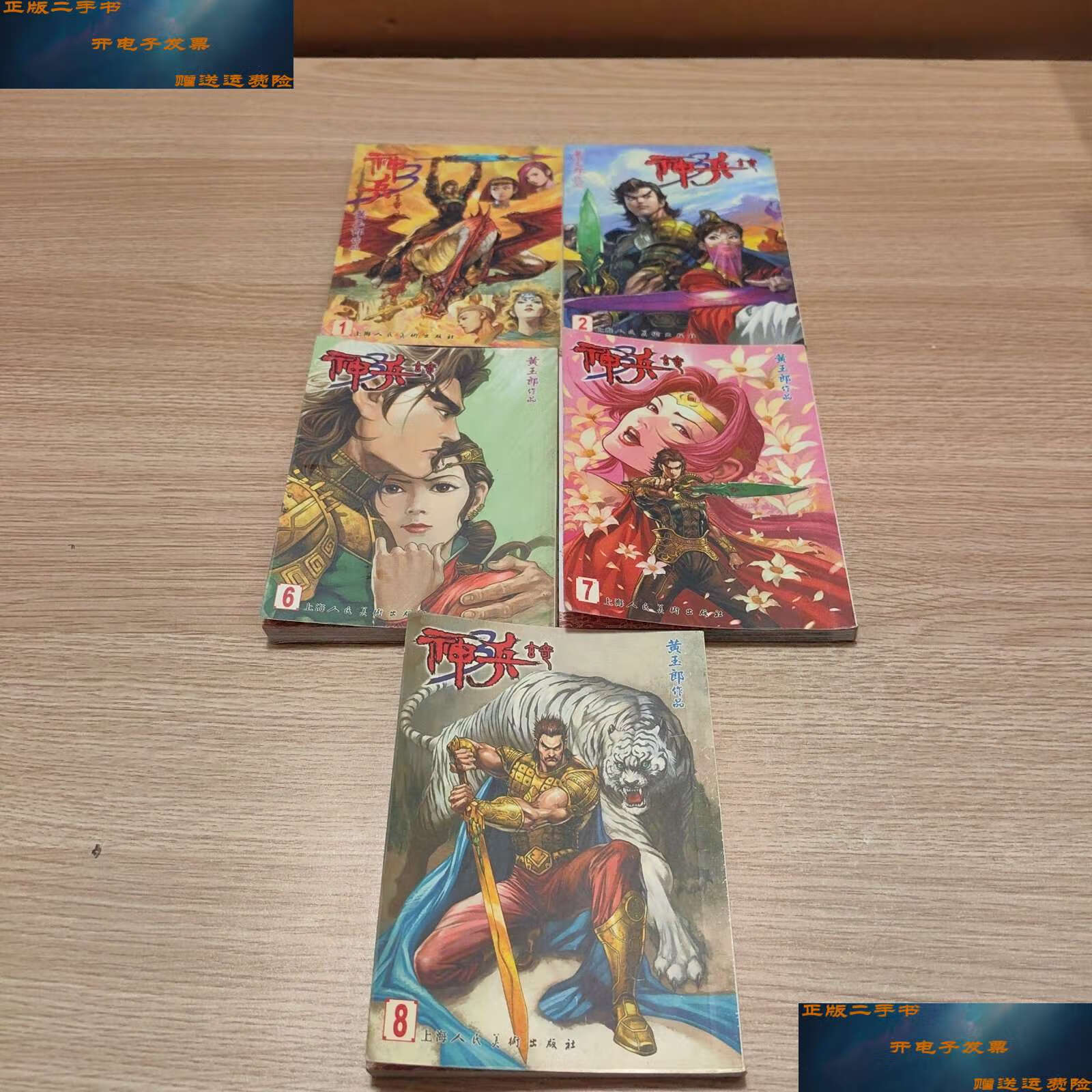 【二手9成新】神兵玄奇3 第三部(1 2 6 7 8 )共5本合售 /黄玉郎 上海