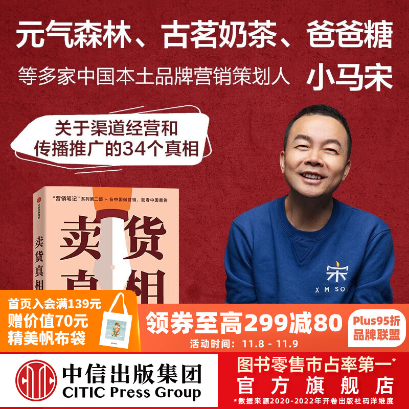 包邮 卖货真相：实战派营销书，揭开卖货的34个真相，小马宋新书 小马宋 营销笔记作者新书 小马宋著 中信出版社图书怎么看?