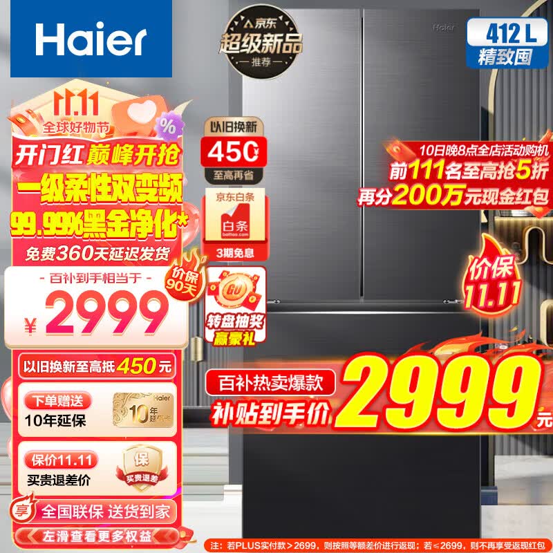 海尔（Haier）冰箱412L法式双开门四开门多门家用一级能效双变频家用超薄嵌入式风冷无霜超大容量家电智能旗舰 412L+母婴专储空间+冷藏三档变温+黑金净化系统怎么样,好用不?