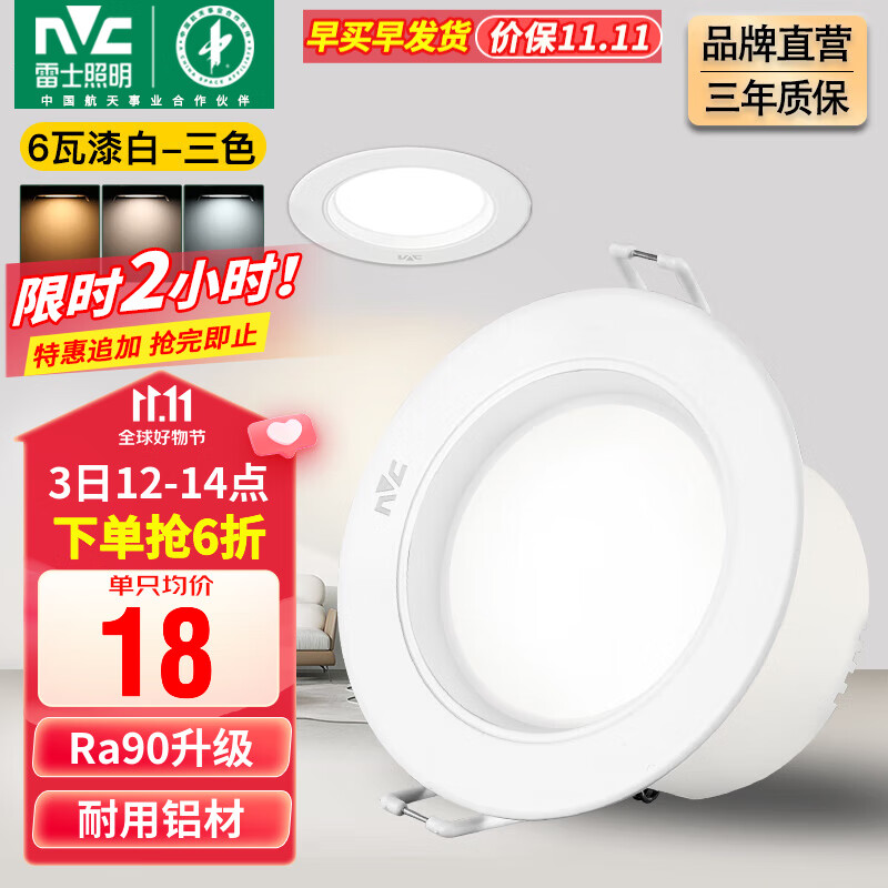 雷士（NVC）筒灯 LED三色可调孔灯筒射灯天花灯走廊过道灯 背景装饰灯牛眼灯 6W铝材三档调光-漆白开孔75-85mm怎么看?
