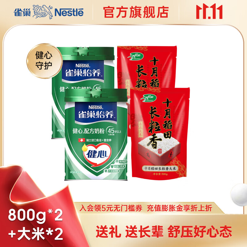 雀巢（Nestle） 奶粉成人全家中老年高钙奶粉送礼送长辈 送礼 怡养健心鱼油800g*2罐+大米*2袋属于什么档次？