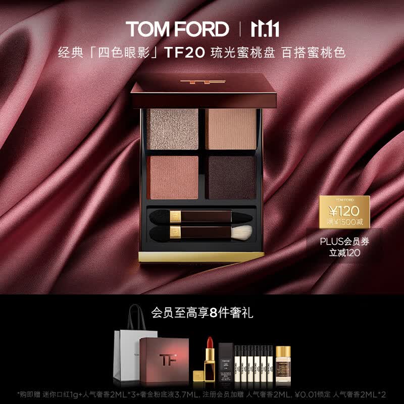 TOM FORD幻魅四色眼影盘 TF20琉光蜜桃盘 自然裸妆 眼影盘 生日礼物属于什么档次？