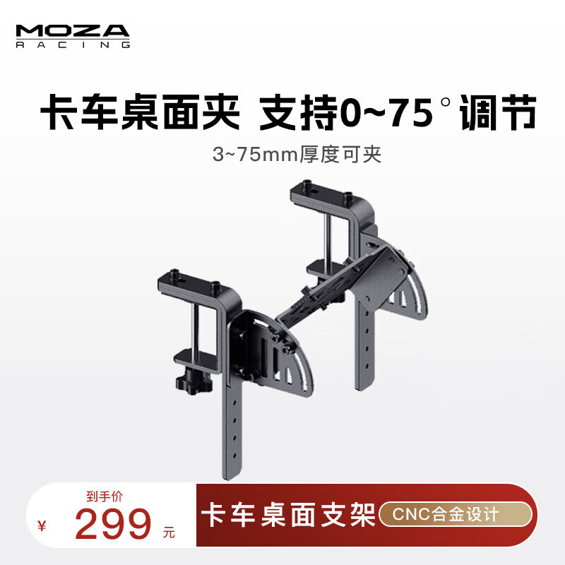 魔爪（MOZA）赛车模拟器游戏方向盘配件桌面支架方程式替换盘 直驱快拆方向盘延长杆赛车急停开关 专属品牌附件 【全基座通用】卡车姿态桌面支架