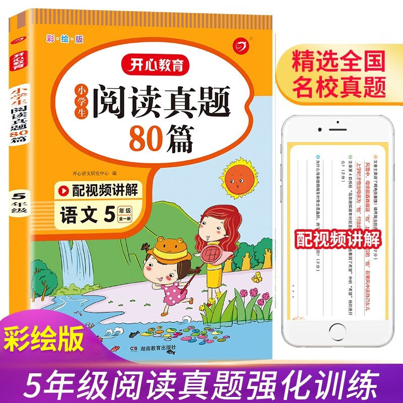 小学语文阅读真题80篇五年级上下册小学生阅读理解同步专项训练文言文名著阅读单元月考期中期末真题测试卷怎么样,好用不?