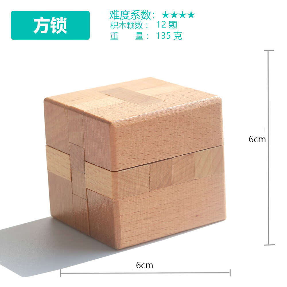 鲁班锁高难度30-50岁方锁 孔明锁单个 榉木制儿童动脑玩具正方锁 方锁