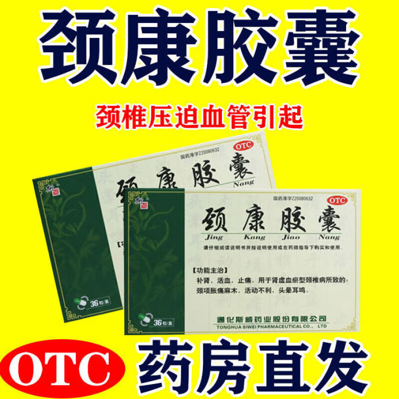 斯威颈康胶囊0.