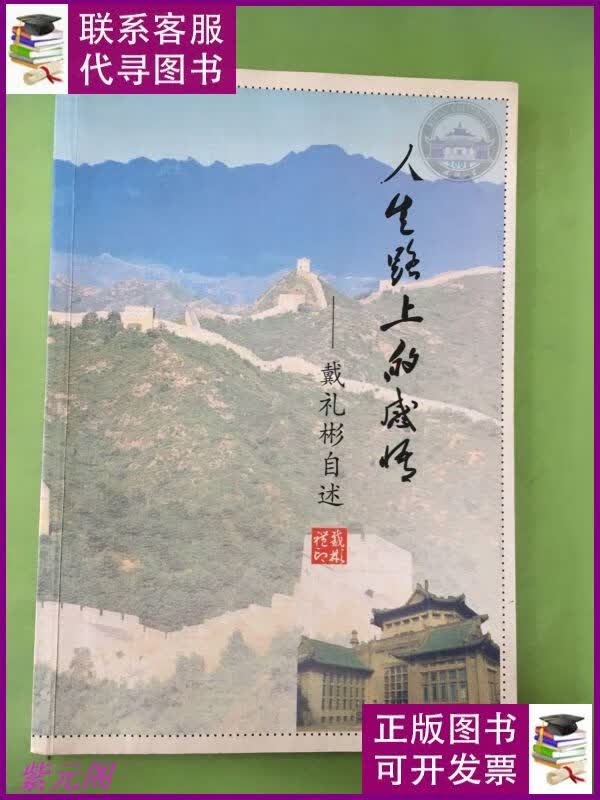 人生路上的感悟-戴礼彬自述(本). 出版社二手书