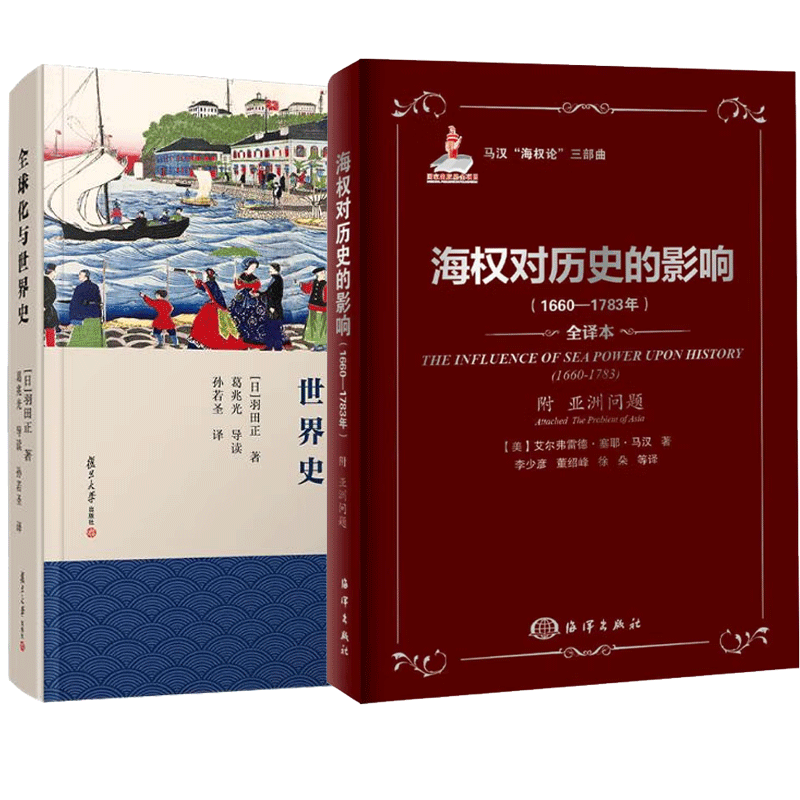 马汉"海权论"三部曲 海权对历史的影响1660—1783年附亚洲问题 全球化