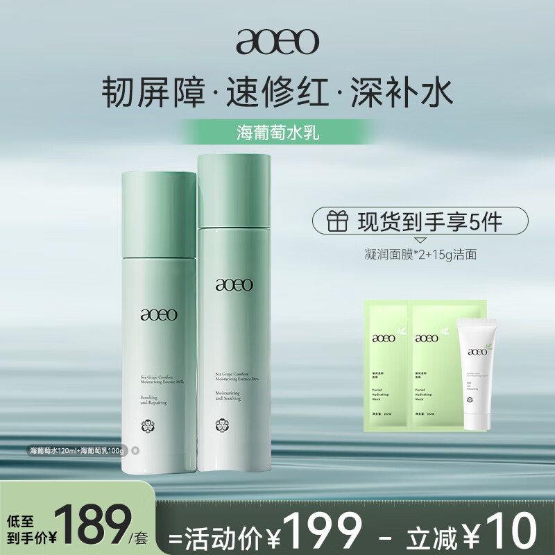 AOEO海葡萄舒心水乳套装敏感肌舒缓补水保湿护肤品女男 120ml+100g