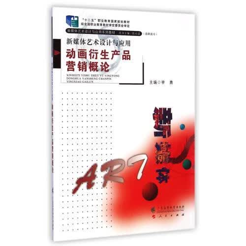 动画衍生产品营销概论/艺术/书籍