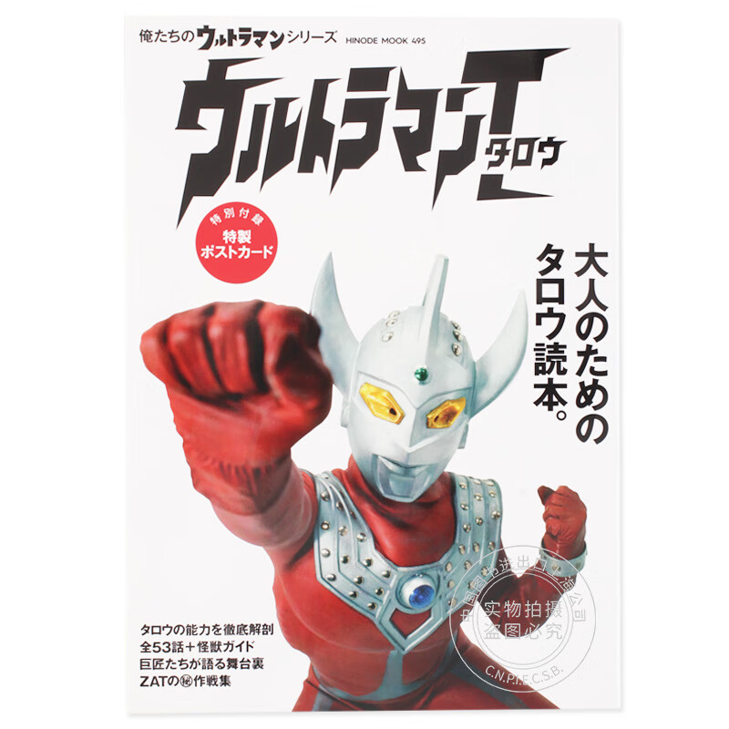 进口日文 泰罗奥特曼 ウルトラマンタロウ 附明信片