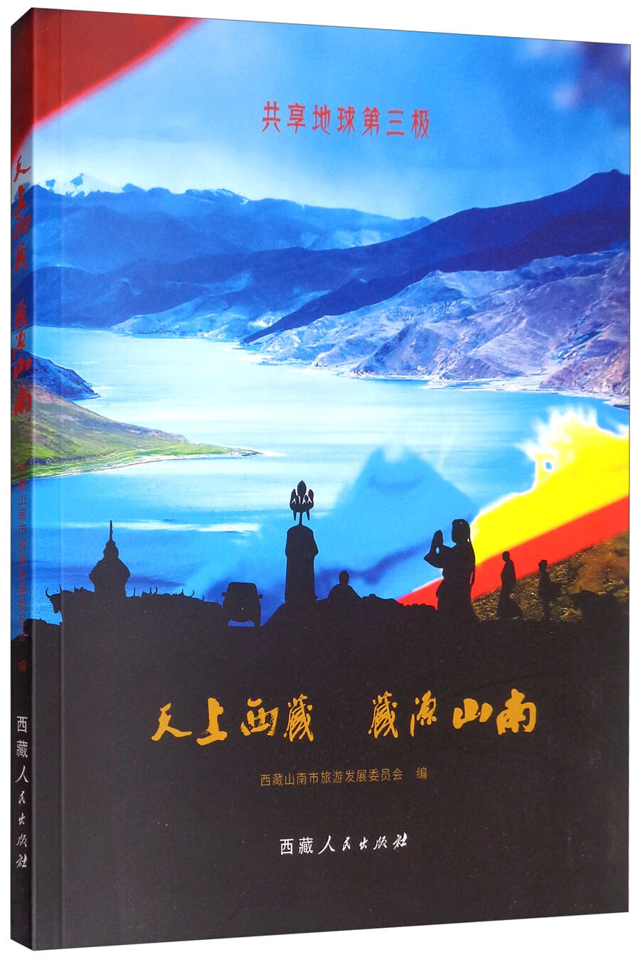 天上西藏 藏源山南