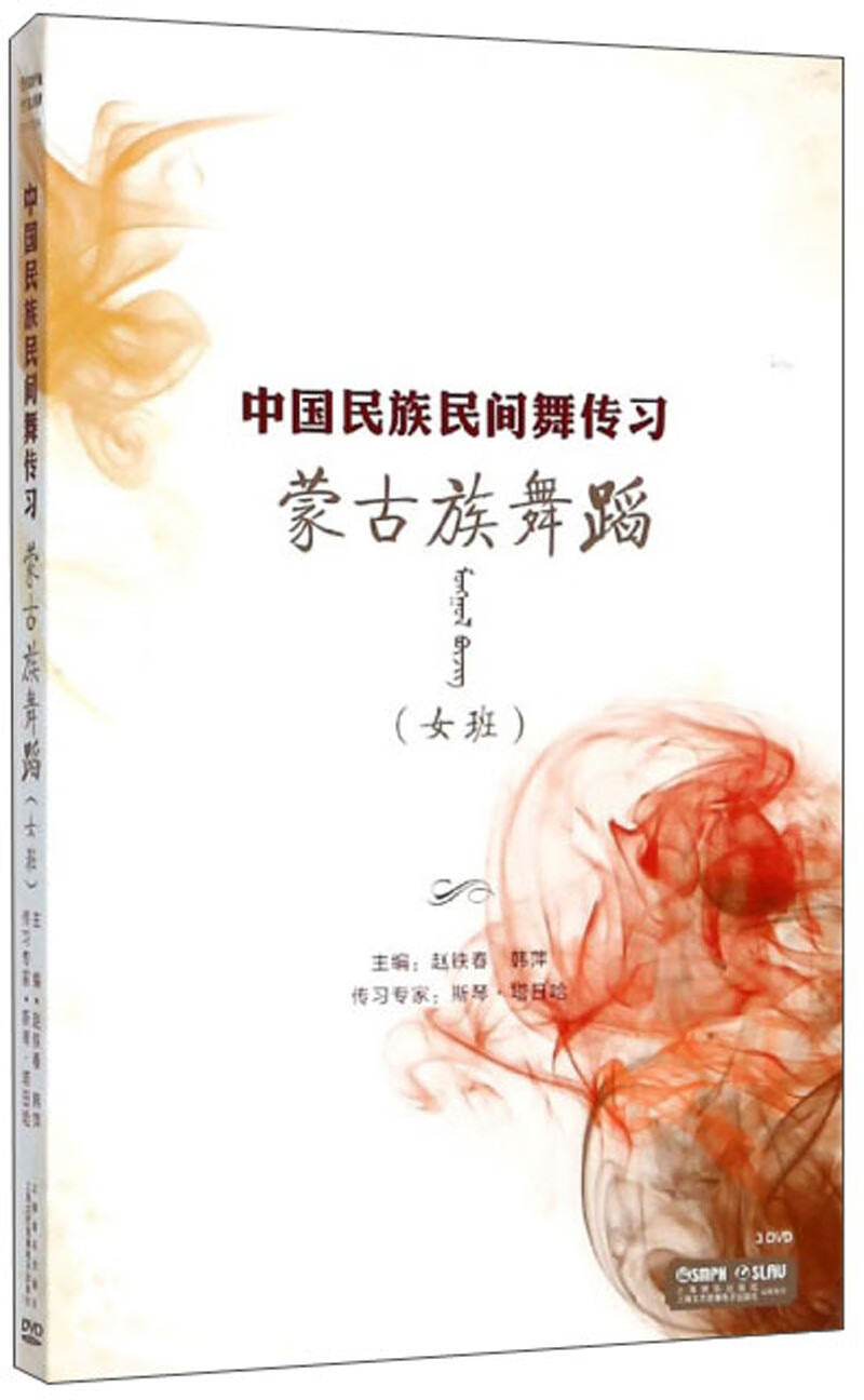 中国民族民间舞传习：蒙古族舞蹈（女班）
