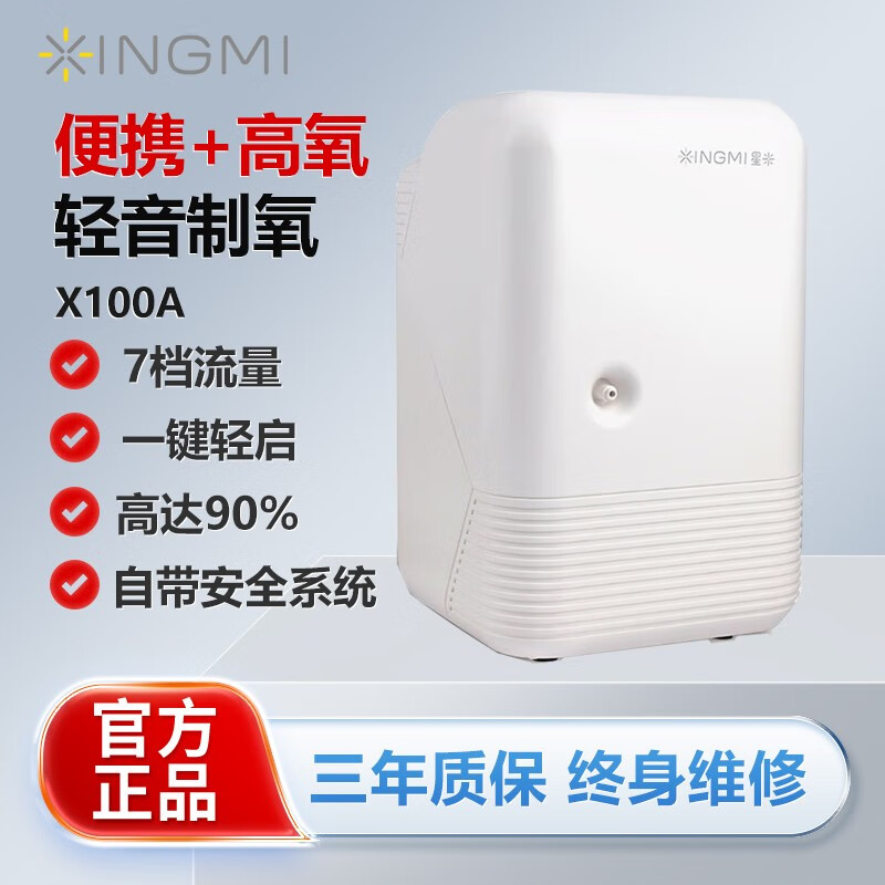 星米（xingmi）家用制氧机 X100A 轻音保健氧气机老人吸氧机氧气机呼吸机一体机便携制氧车载 1L