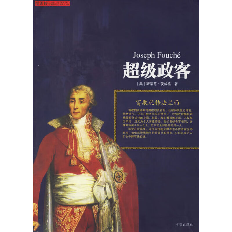 【正版】法兰西第一政客:富歇:背叛的马戏