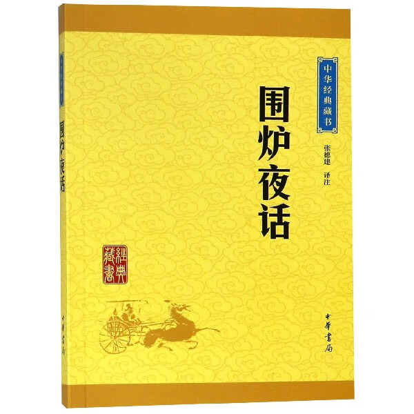 围炉夜话/中华经典藏书张建德9787101115710国学/古籍/古籍整理中华