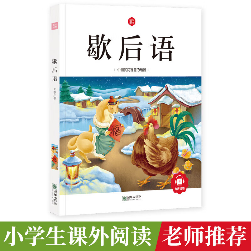 歇后语故事书51篇大全书注音版小学生经典大全集注音版一年级二年级三