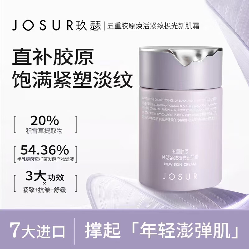 玖瑟JOSUR/玖瑟五重胶原焕活紧致极光新肌霜 京东折扣/优惠券