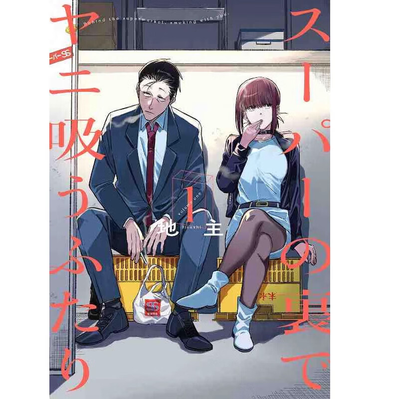 【现货】日文原版 在超市后吸烟的故事/在超市后门吸烟的二人 1 スー