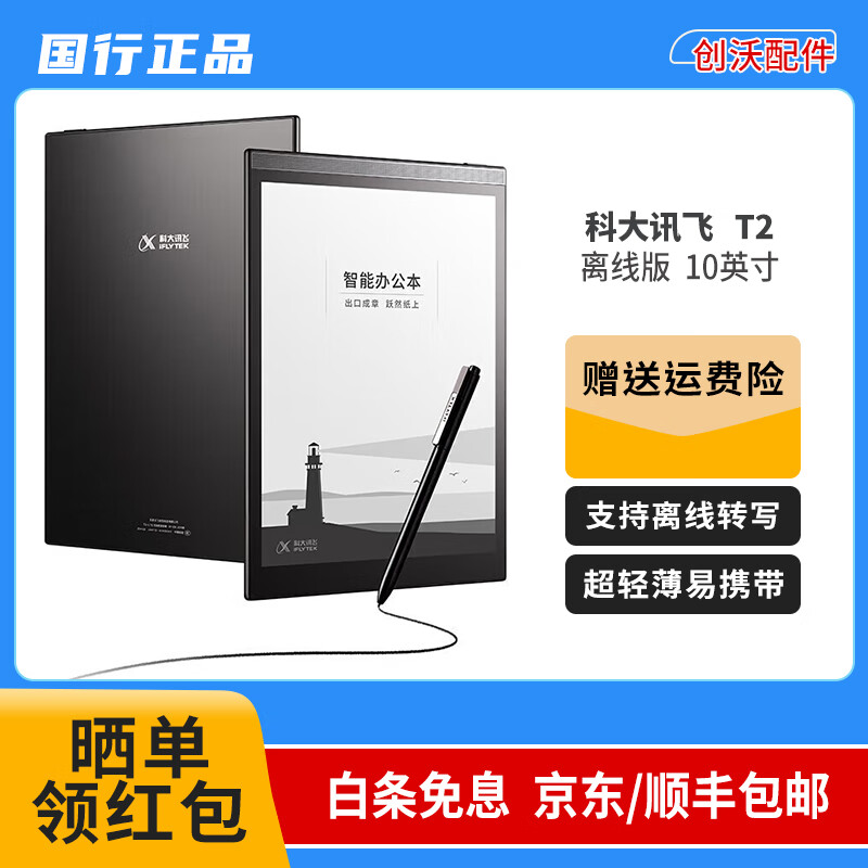 科大讯飞（iFLYTEK） 二手电子书智能办公本X2 10.3英寸电纸书墨水屏平板电子书阅读器笔记本 讯飞智能办公本 T2【离线版】10英寸 WiFi版 99成新