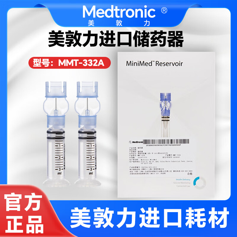 美敦力(medtronic)原装进口储药器mmt-332a 美敦力胰岛素泵储药器耗材