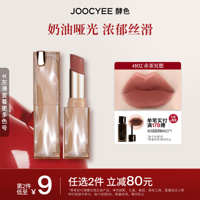 Joocyee 酵色水波浮波太妃糖口红奶油哑光雾面 生日礼物送女生送爱人 【水波|慵懒红棕】#102 赤茶冥想