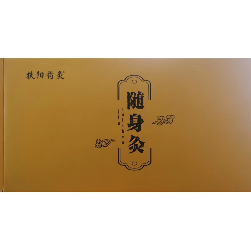 扶阳透灸艾柱无烟药艾灸随身灸悬艾十二柱灸草穴位灸儿童 扶阳艾灸18