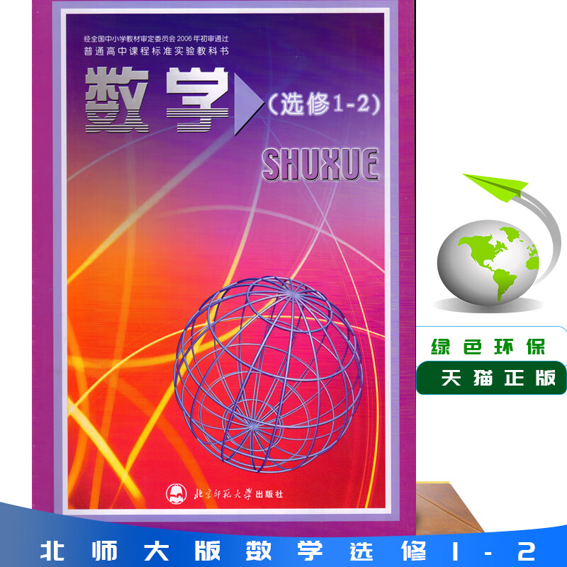 【旗舰店】全新北师大版高中数学选修1-2北京师范大学出版社 普通高中