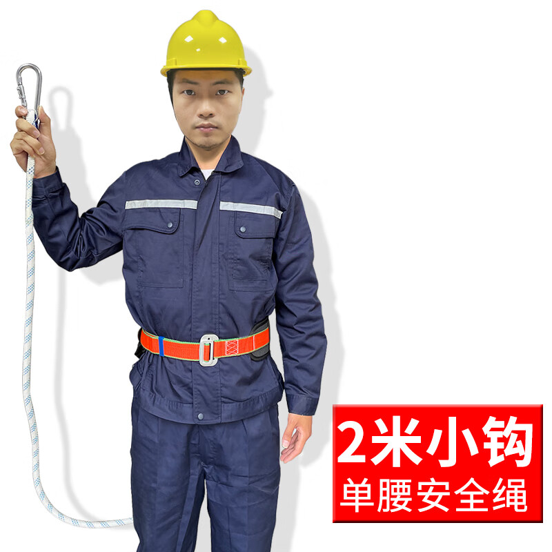 单腰安全带/2米小钩 [区域限制