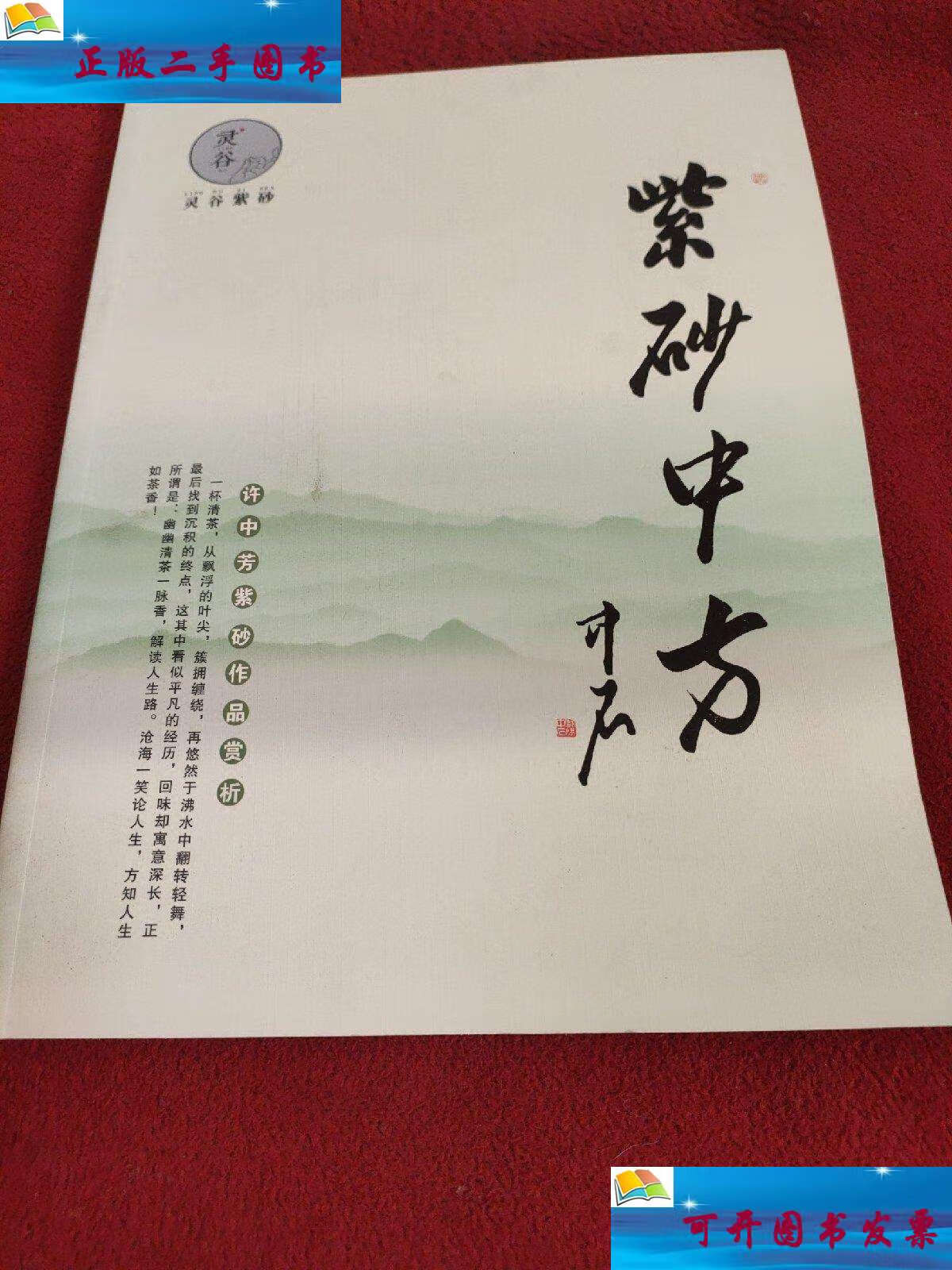 【二手9成新】紫砂中方(许中芳紫砂作品赏析) /许中芳 许中芳