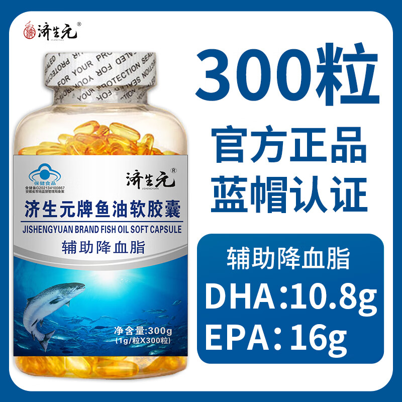 济生元深海鱼油软胶囊dha成人欧米伽3鱼肝油成人辅助中老年人omega-3降血脂卵磷脂护眼护心脑 1瓶3oo粒