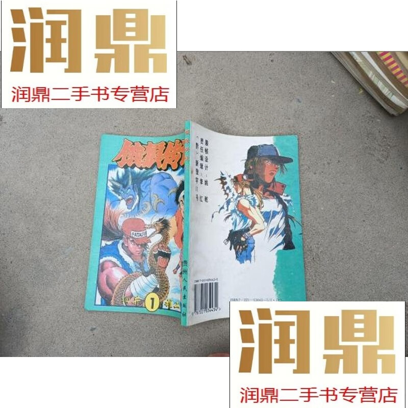 【二手九成新】饿狼传说1