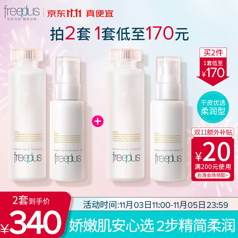 芙丽芳丝（Freeplus）水乳护肤礼盒柔润套装freeplus男士女水160ml+乳100ml高性价比高么？