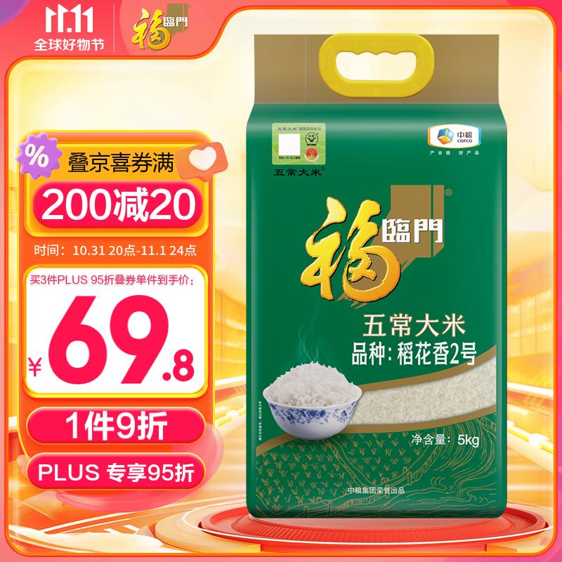 福临门 五常大米（品种：稻花香2号）5kg/袋怎么看?