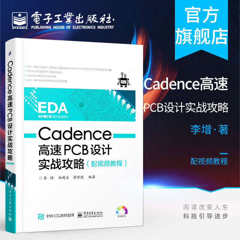 Cadence高速PCB设计实战攻略 李增林超文蒋修国计算机与互联网 辅助设计与工程计算电子工业出版社