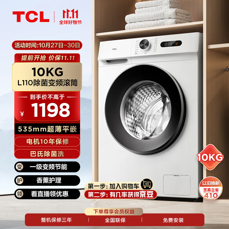 TCL10KG变频滚筒L110除菌全自动滚筒超薄洗衣机 食用级巴氏除菌 可速洗 高洗净比1.08 G100L110-B怎么看?