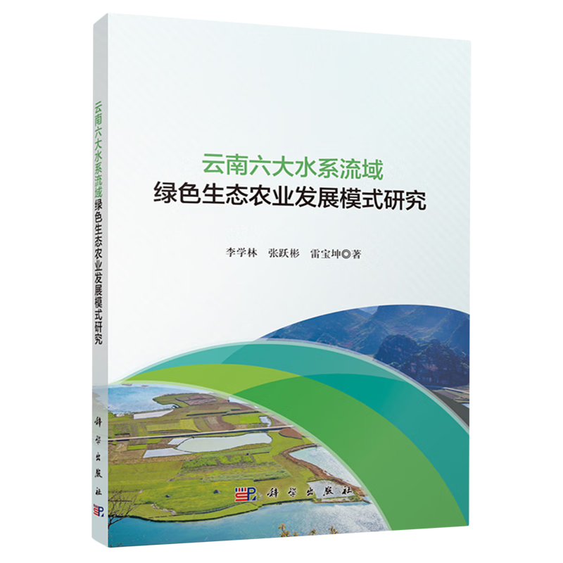 云南六大水系流域绿色生态农业发展模式研究