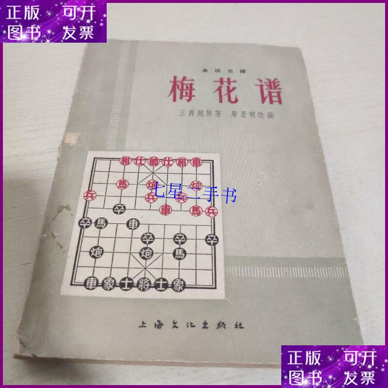 【二手9成新】象棋古谱:梅花谱 【1964年印】